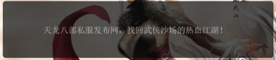 最新天龙八部私服深度解析：服务器品质与特色玩法全面揭秘
