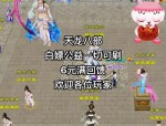 天龙八部私服全新体验：经典武侠世界与丰富玩法深度解析