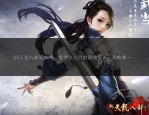 天龙八部私服新版本特色与福利活动全面解析，全新江湖体验等你来