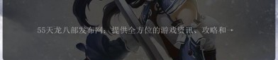 天龙八部私服的起源与玩法差异：深入探究未授权运营的争议