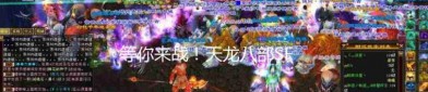 最新天龙sf私服评测：创新玩法与画面品质全面升级，跨服竞技更刺激
