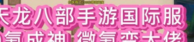 天龙八部公益服全新玩法与社交互动解析：散人玩家也能轻松获得优质装备