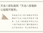 探索全新天龙八部私服：独特江湖体验与多样化特色玩法