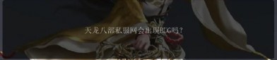天龙八部SF发布网：便捷查找丰富私服资源，满足玩家多样化需求