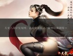 最新天龙八部私服：全新版本特色与玩家群体深度解析