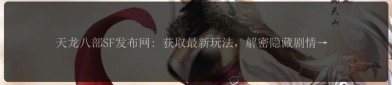 天龙八部公益服发布网：最新私服资源与玩家攻略全解析