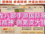 天龙八部公益服特点解析：自由设定、高爆率装备与丰富活动体验