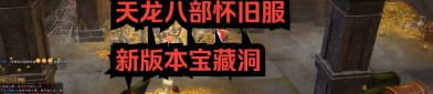 新天龙sf版本亮点与玩法特色：全新地图、剧情与平衡调整带来沉浸式武侠体验