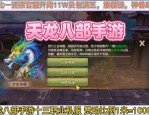 天龙八部公益服独特玩法解析：快速升级与装备获取的秘诀