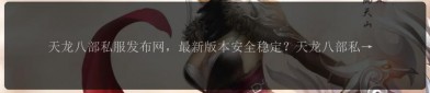 天龙私服发布网：一站式获取天龙私服信息、玩家交流与服务器评测平台