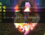 深入了解天龙八部私服：背景、玩法特色及玩家需求分析