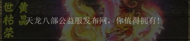 天龙sf发布网：探索新天龙八部私服多样版本与最新开服信息