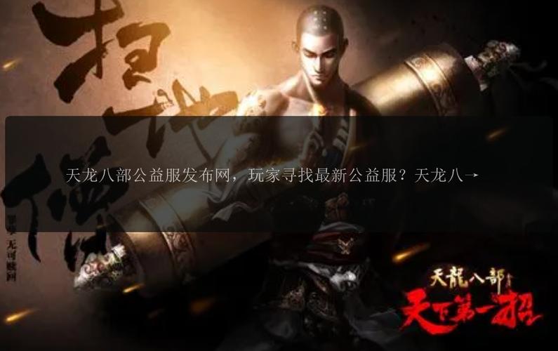 天龙八部公益服发布网_天龙八部公益服是什么意思_天龙八部公益贴吧
