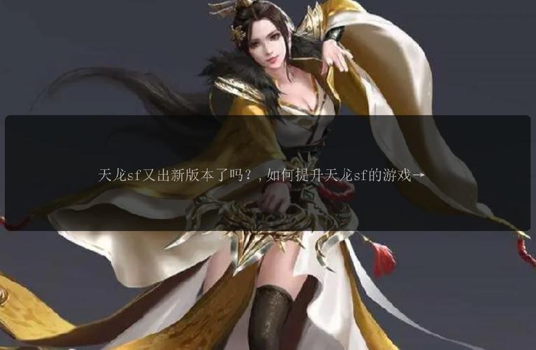 天龙发布网官网_天龙sf发布网_天龙sf发布站